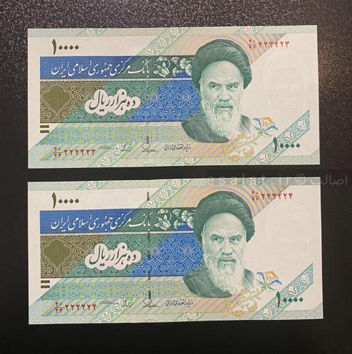 جفت اسکناس ۱۰۰۰۰ ریالی جمهوری