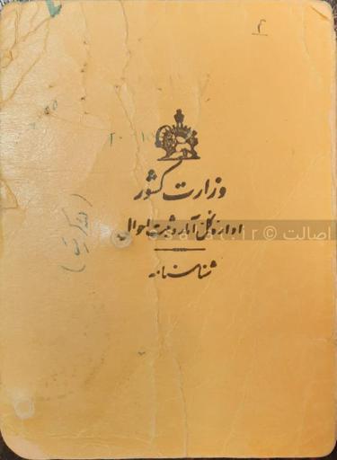 شناسنامه قدیمی