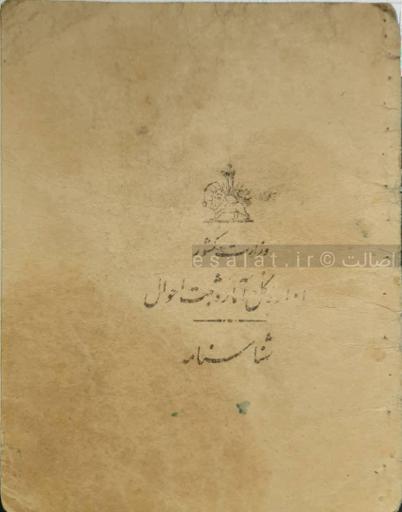 شناسنامه قدیمی
